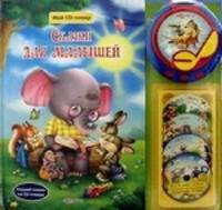 Сказки для малышей : слушай сказки на CD-плеере. Сост. Свистунова Н.