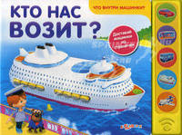 Кто Нас Возит? (Что внутри машинки?). Сост. Сафонова Ю.