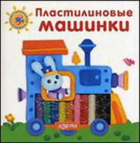 Пластилиновые машинки. (+ 10 кусочков пластилина). Сост. Сысой Н.
