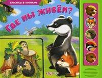 Где мы живем? Книжка в книжке (музыкальный модуль)