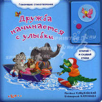 Дружба начинается с улыбки. (Говорящие стихотворения). Сост. Богдан Т.