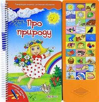 Говорящая книжка: активное обучение. Про природу. Петрова А.