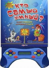 Кто самый умный? 1650 вопросов и ответов. Электронная игровая книга.