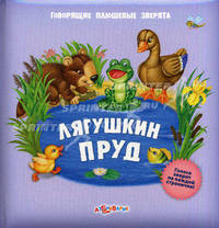 Лягушкин Пруд. (Говорящие плюшевые зверята). Филиппова А.