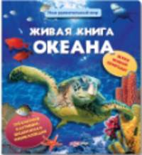 Живая книга океана. Наш Удивительный Мир. Трехмерные картинки, выдвижная энциклопедия