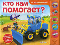 Кто Нам Помогает? (Что внутри машинки?). Сост. Сафонова Ю.