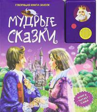 Говорящая книга сказок. Мудрые Сказки