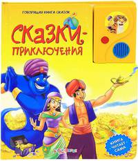 Говорящая книга сказок. Сказки-приключения