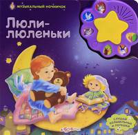 Музыкальный ночничок. Люли-люленьки. Слушай колыбельные потешки