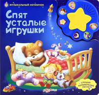 Музыкальный ночничок. Спят усталые игрушки. Слушай колыбельные песни