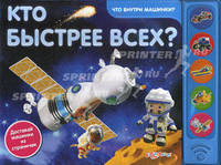 Кто Быстрее Всех? (Что внутри машинки?). Сост. Сафонова Ю.