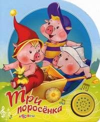 Три поросенка. Песенки друзей. Нажми-послушай песенку