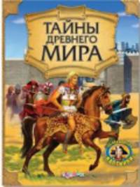 Тайны древнего мира. Загляни внутрь картинки