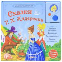 Сказки любимых писателей. Сказки Г.Х.Андерсена