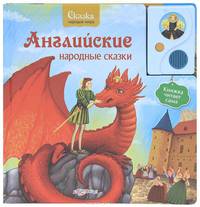 Сказки народов мира. Английские народные сказки