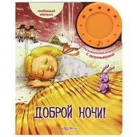 Доброй ночи. Любимый малыш. Музыкальная книжка с огоньками