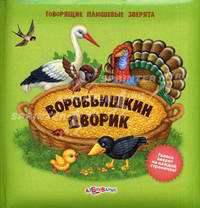 Воробьишкин дворик. (Говорящие плюшевые зверята). Сост. Филиппова А.