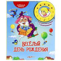 Веселый день рождения. Любимый малыш. Музыкальная книжка с огоньками