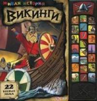 Викинги. Живая история. 22 боевых звука. Сост. Наумовец Е.