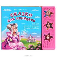 Мои первые песенки. Сказки для принцесс
