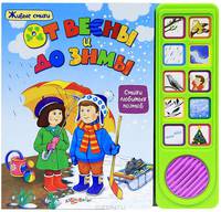 От Весны и до Зимы. Живые стихи. Александрова З.,Высоцкая О. и др.