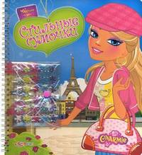 Стильные Сумочки! 6 классных сумочек, более 100 стильных наклеек, более 30 аксессуаров, супероткрытки