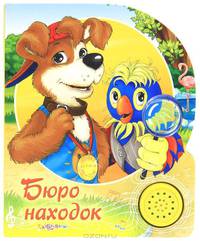 Бюро находок. Песенки друзей