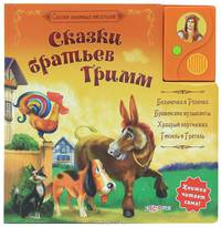 Сказки любимых писателей. Сказки Братьев Гримм