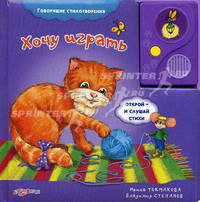 Хочу играть. (Говорящие стихотворения). Сост. Богдан Т.