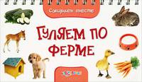 Гуляем по ферме (Собираем Вместе)