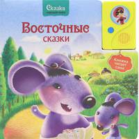 Восточные Сказки. (Сказки Народов Мира)