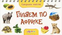 Гуляем по Африке (Собираем вместе) (24*56,20*56)