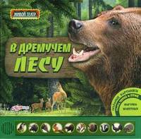 В дремучем лесу. Объемные картинки, голоса зверей и птиц, фигурки животных