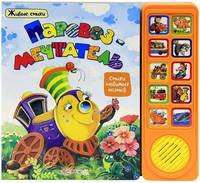 Паровоз-Мечтатель. Живые стихи. Пляцковский М.,Орлов В. и др