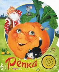 Репка. Песенки друзей