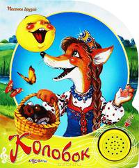 Колобок. Книжка-игрушка