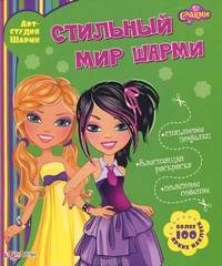 Стильный мир Шарми. Более 100 ярких наклеек