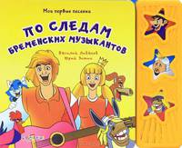 Мои первые песенки. По следам бременских музыкантов