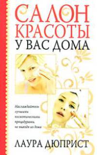Салон красоты у вас дома