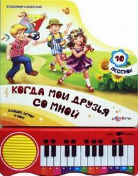 Когда мои друзья со мной. Слушай, играй и пой! 10 песенок