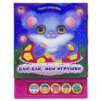 Баю-бай, мои игрушки. Глазки Закрывай