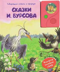 Говорящие сказки о природе. Сказки И.Бурсова.