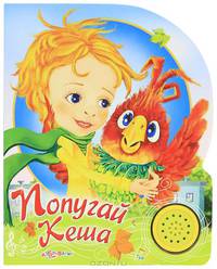 Попугай Кеша. Песенки друзей