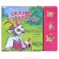 Мои первые песенки. Сказки о зверятах