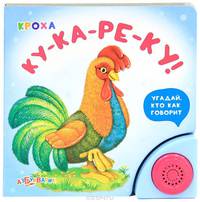 Ку-ка-ре-ку! Угадай, кто как говорит