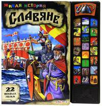 Славяне. Живая история. Харько Л.