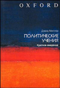 Политические учения: Краткое введение / Пер. с англ. Куштаниной В.