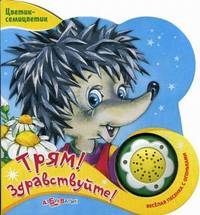 Цветик-семицветик. Трям! Здравствуйте. (кнопка с песенкой).