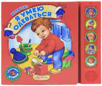 Я умею одеваться. Малютка. Говорящая книжка