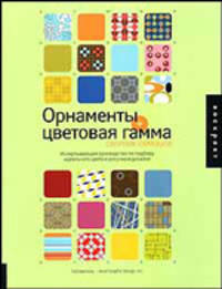 Орнаменты + цветовая гамма: Сборник образцов: Исчерпывающее руководство по подбору идеального цвета и рисунка в дизайне / Пер. с англ. Чекулаевой Е.; под ред. Зусевой В.Б. - (Rockp